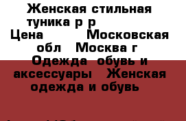  Женская стильная туника.р-р 42-46.S-L › Цена ­ 500 - Московская обл., Москва г. Одежда, обувь и аксессуары » Женская одежда и обувь   